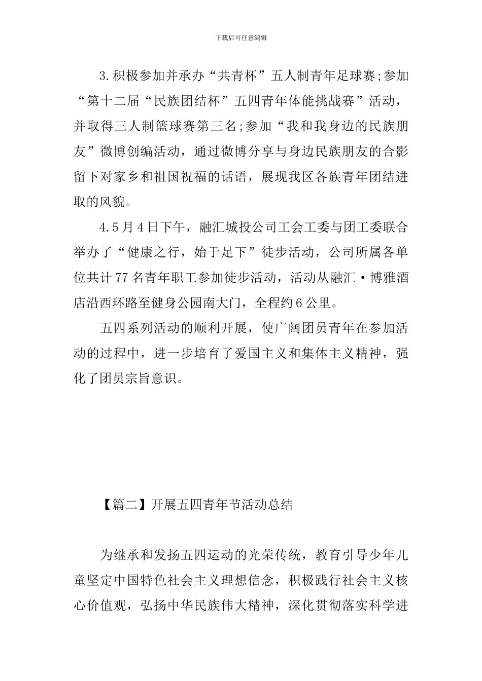 开展五四青年节活动总结_第3页