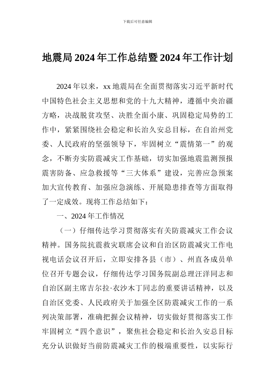 地震局2024年工作总结暨2024年工作计划_第1页