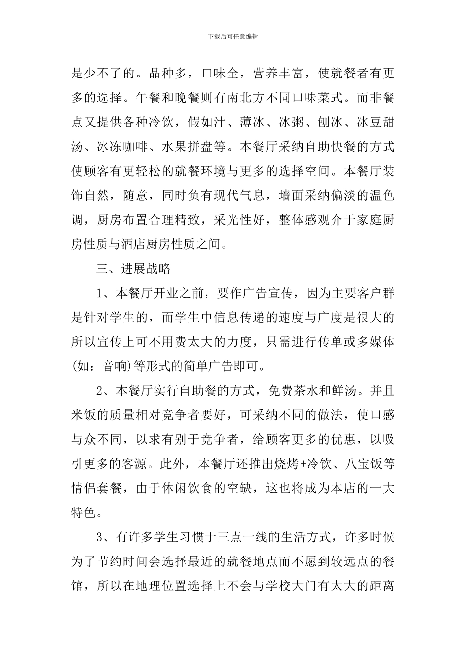 大学生餐饮创业策划书_第2页