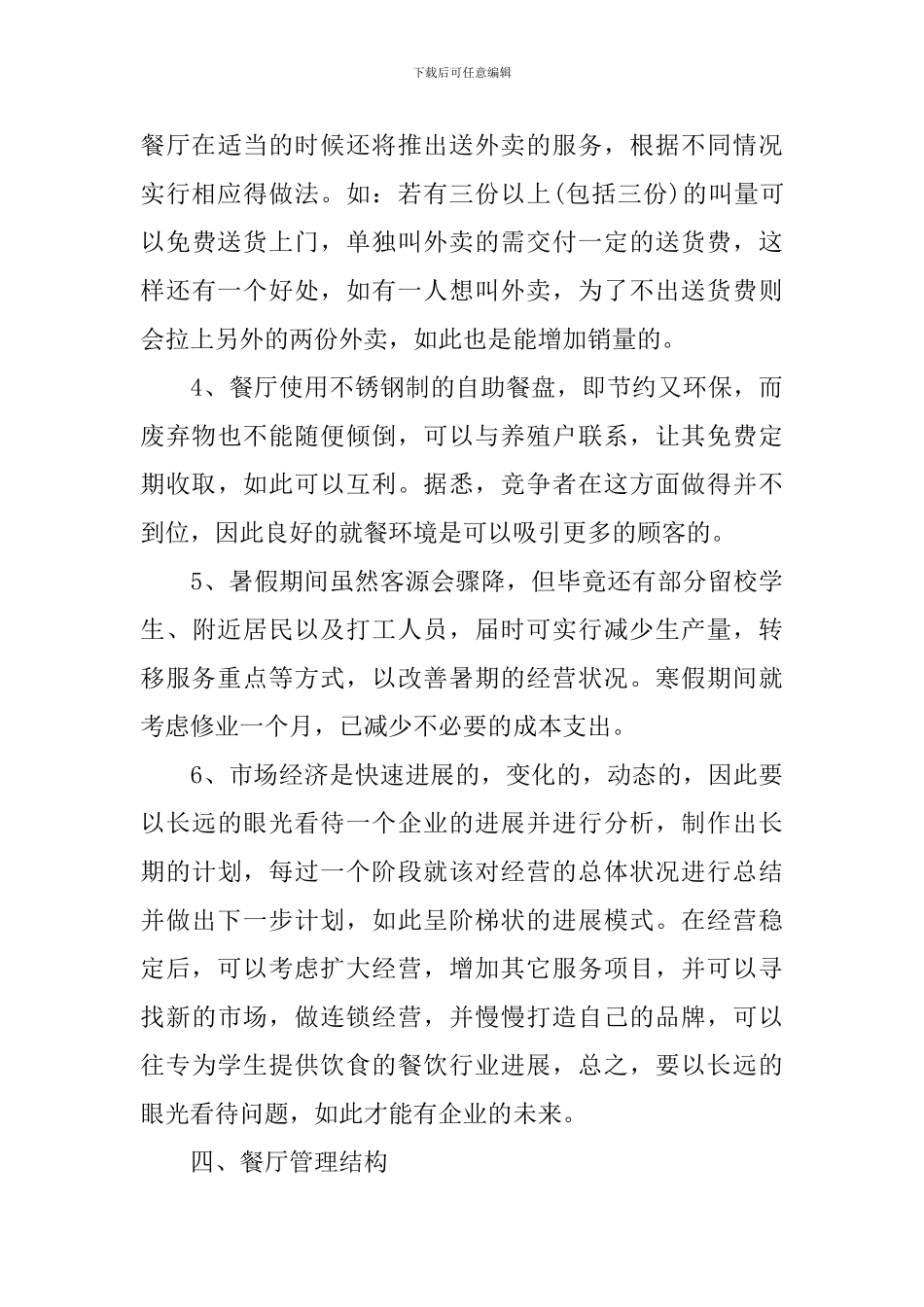 大学生餐饮创业策划书_第3页