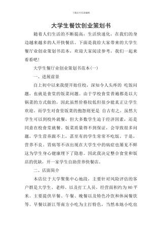 大学生餐饮创业策划书