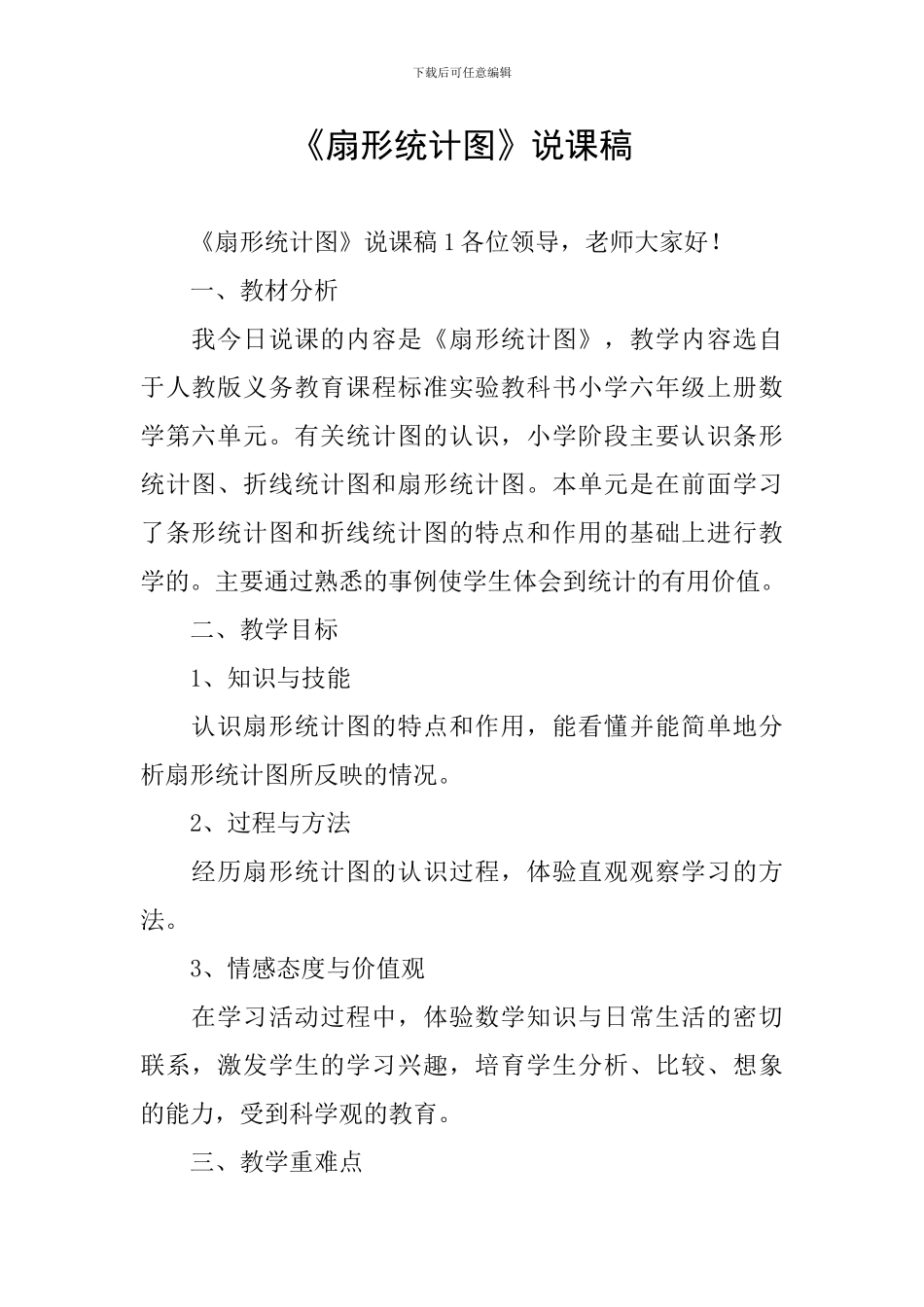 《扇形统计图》说课稿_第1页