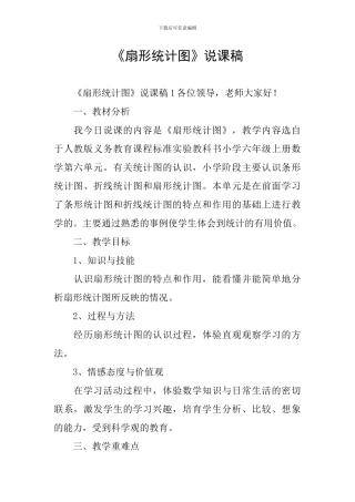 《扇形统计图》说课稿