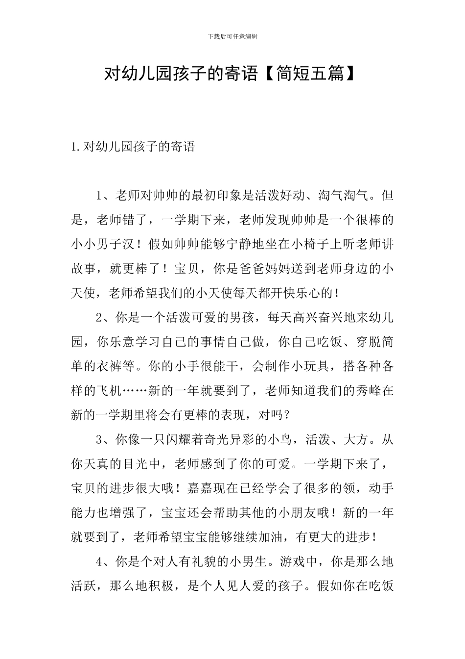 对幼儿园孩子的寄语_第1页