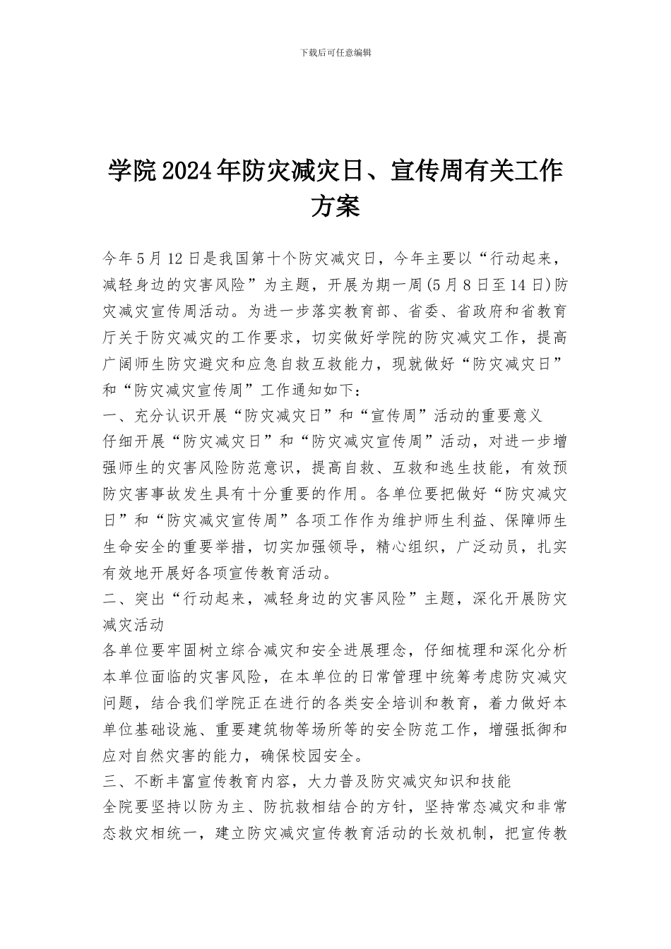 学院2024年防灾减灾日、宣传周有关工作方案_第1页
