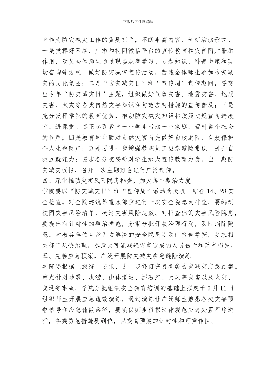学院2024年防灾减灾日、宣传周有关工作方案_第2页