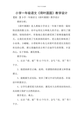 小学一年级语文《荷叶圆圆》教学设计