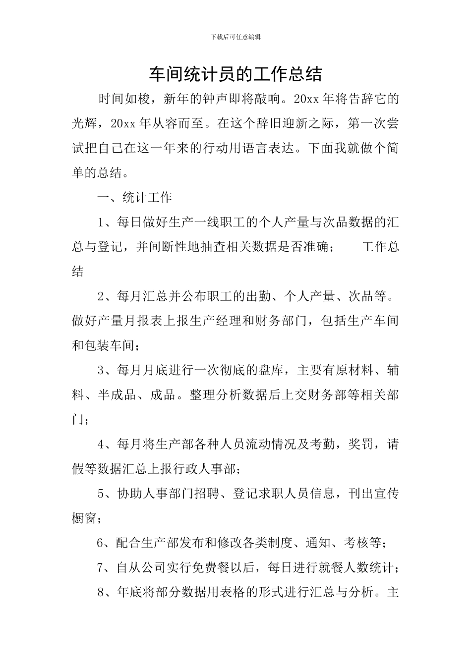 车间统计员的工作总结_第1页