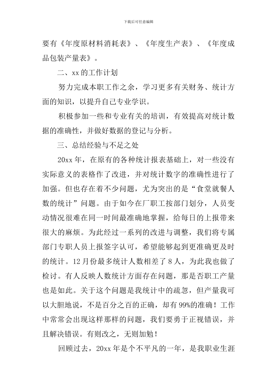 车间统计员的工作总结_第2页