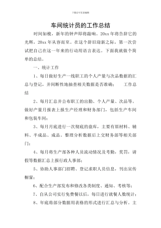 车间统计员的工作总结