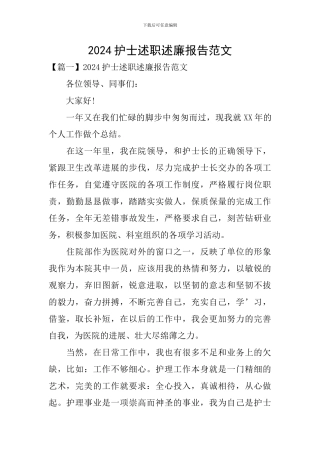 2024护士述职述廉报告范文