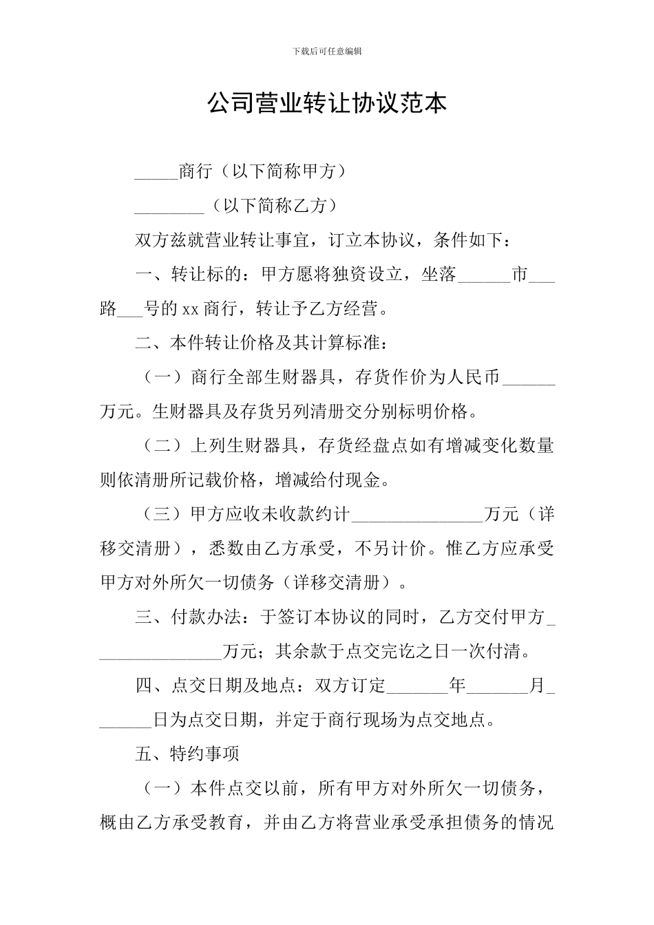 公司营业转让协议范本_第1页
