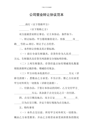 公司营业转让协议范本
