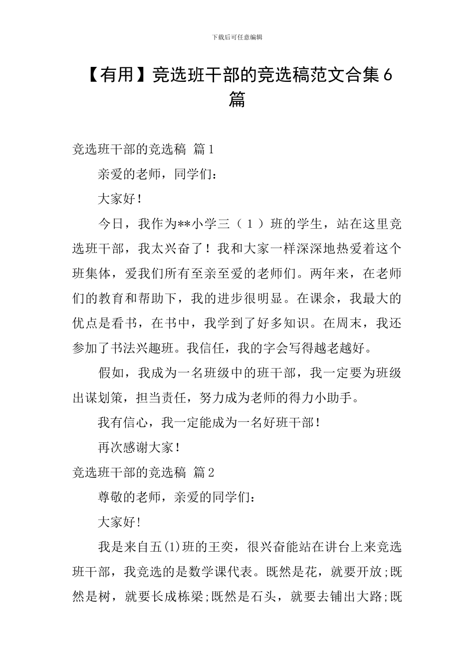 竞选班干部的竞选稿范文合集6篇_第1页