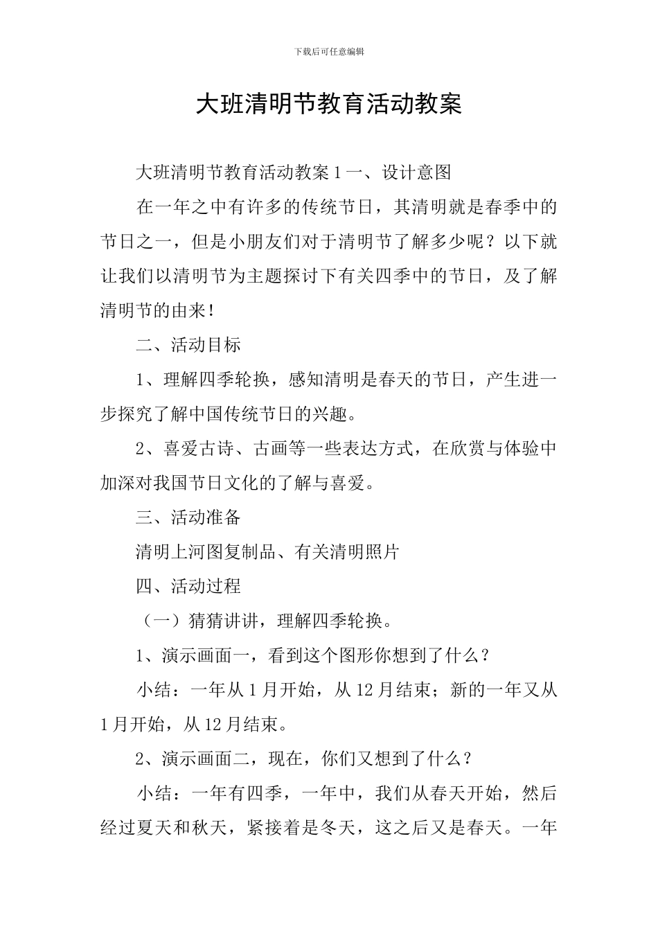 大班清明节教育活动教案_第1页