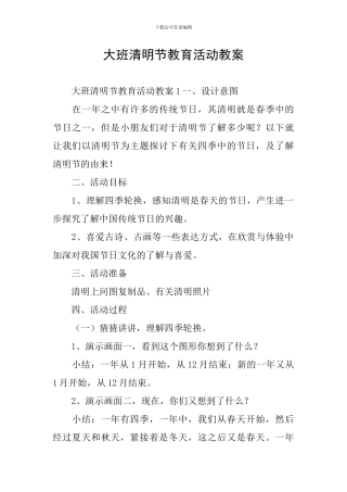大班清明节教育活动教案