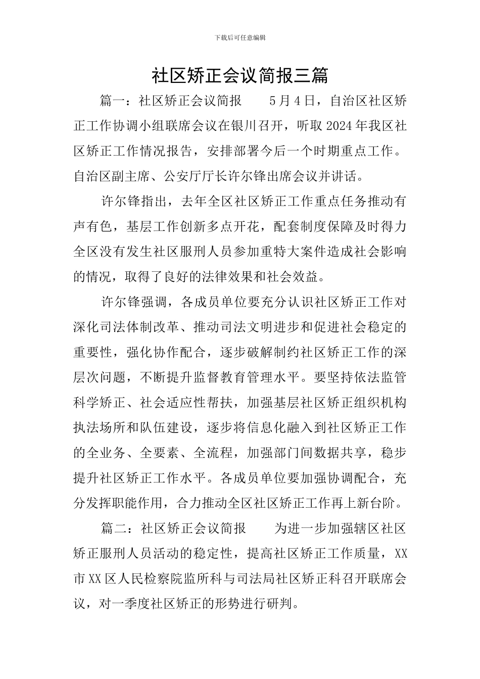 社区矫正会议简报三篇_第1页