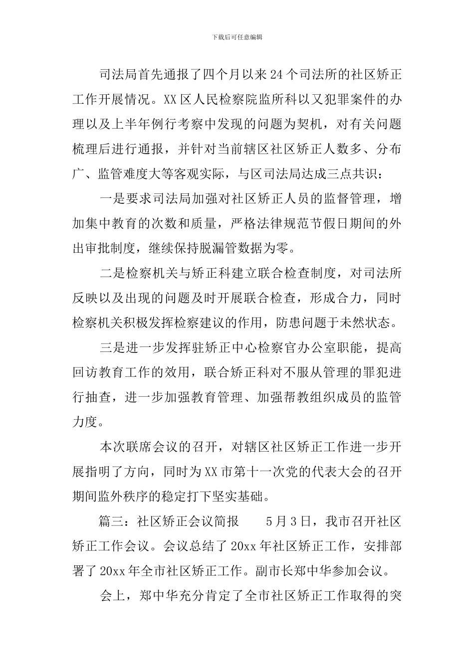 社区矫正会议简报三篇_第2页