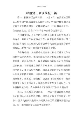 社区矫正会议简报三篇