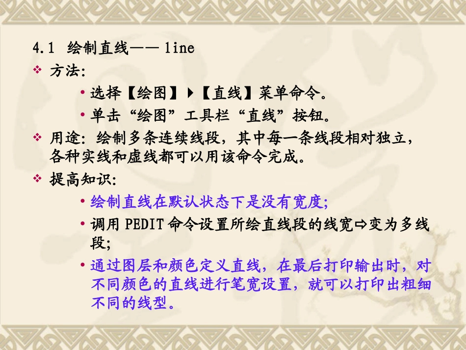 AutoCAD2007第04讲 使用AutoCAD绘制直线_第3页