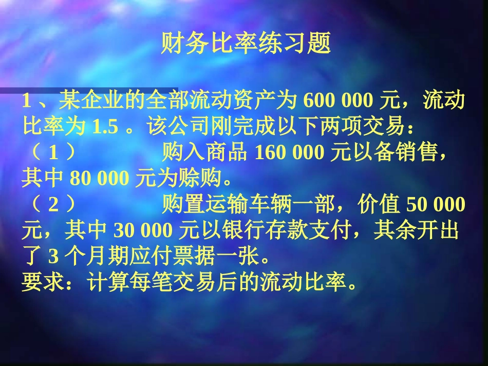 财务比率练习题_第1页