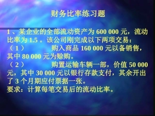 财务比率练习题