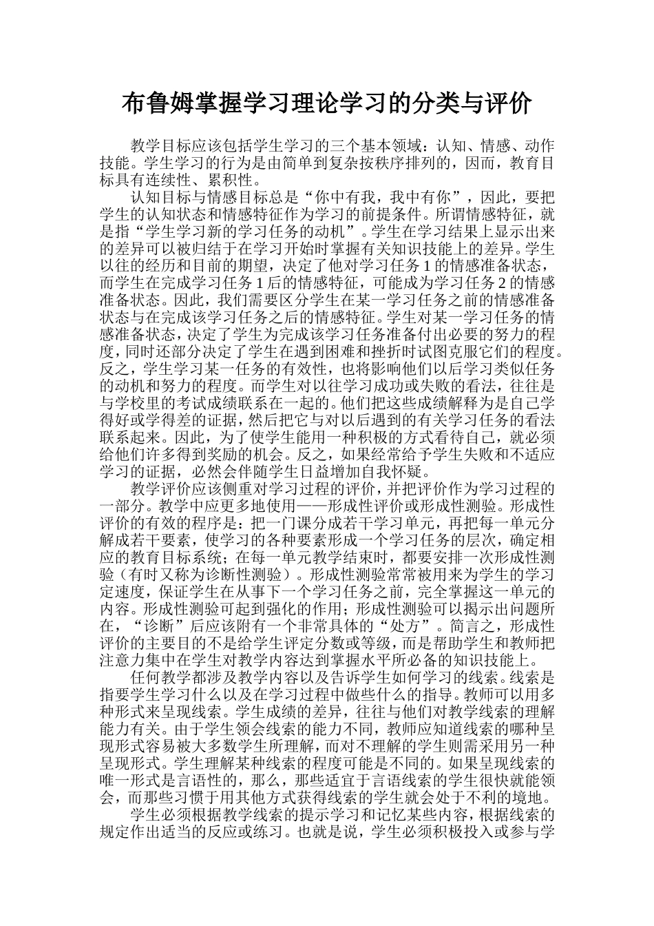布鲁姆掌握学习理论学习的分类与评价_第1页