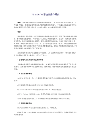 LTE与2G&3G互操作(含切换和重定向的区咖)