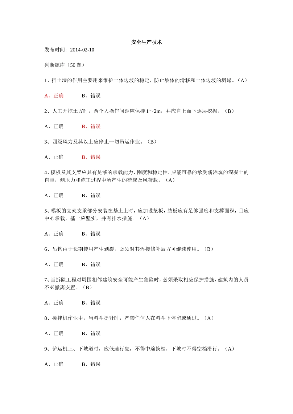 安全员2014题库-安全生产技术_第1页