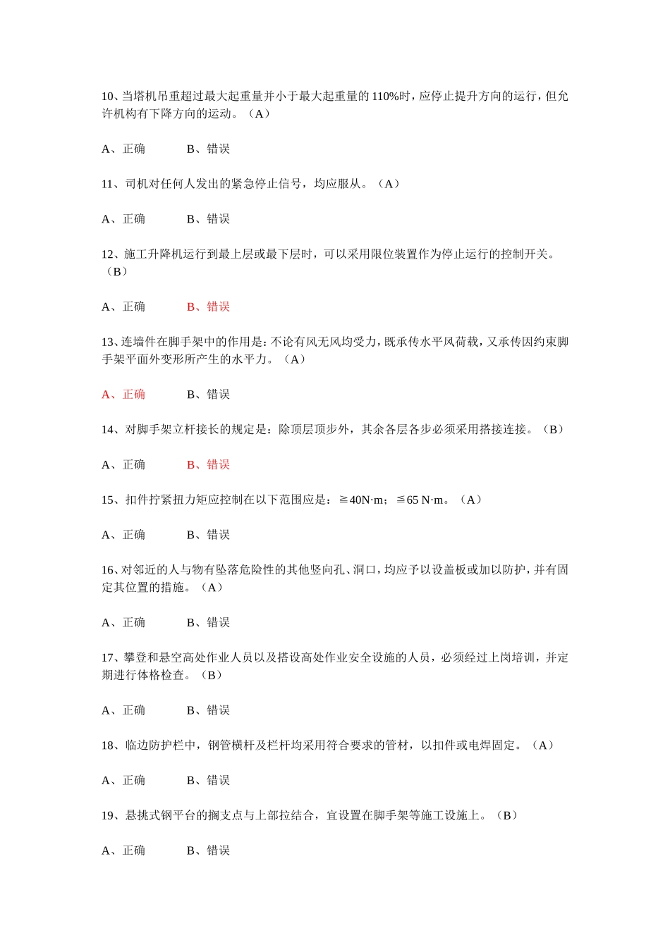 安全员2014题库-安全生产技术_第2页