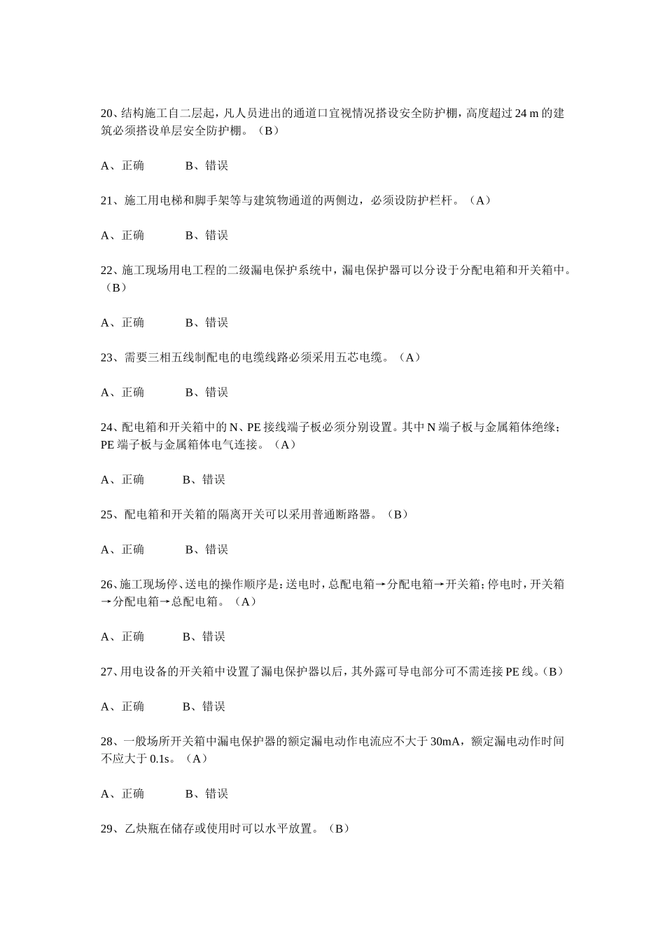 安全员2014题库-安全生产技术_第3页