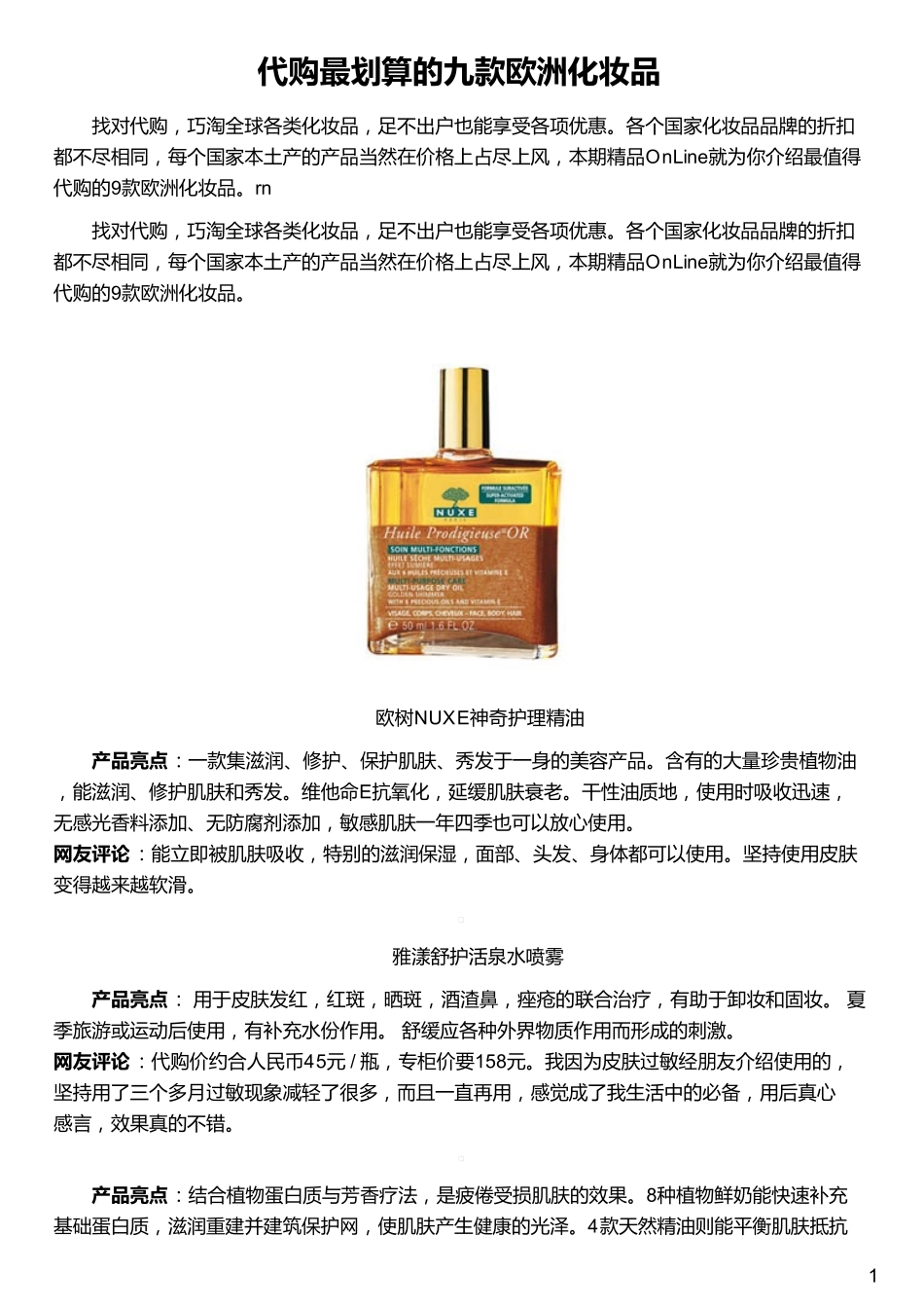 代购最划算的九款欧洲化妆品_第1页