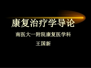 PT、OT、理疗