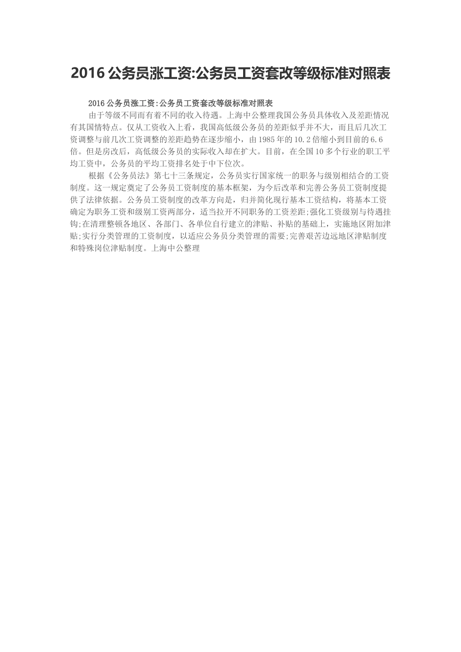 2016公务员涨工资公务员工资套改等级标准对照表_第1页