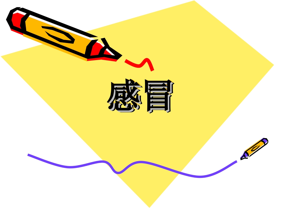 JJ常见病课程1(感冒)_第1页