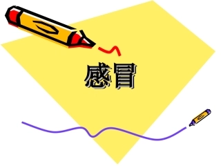 JJ常见病课程1(感冒)