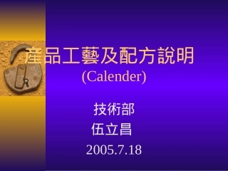 产品工艺及配方说明