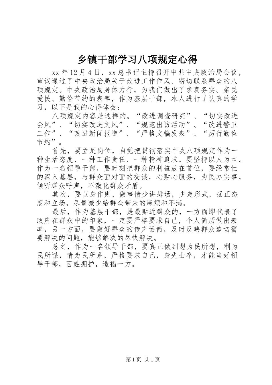 乡镇干部学习八项规定心得_第1页