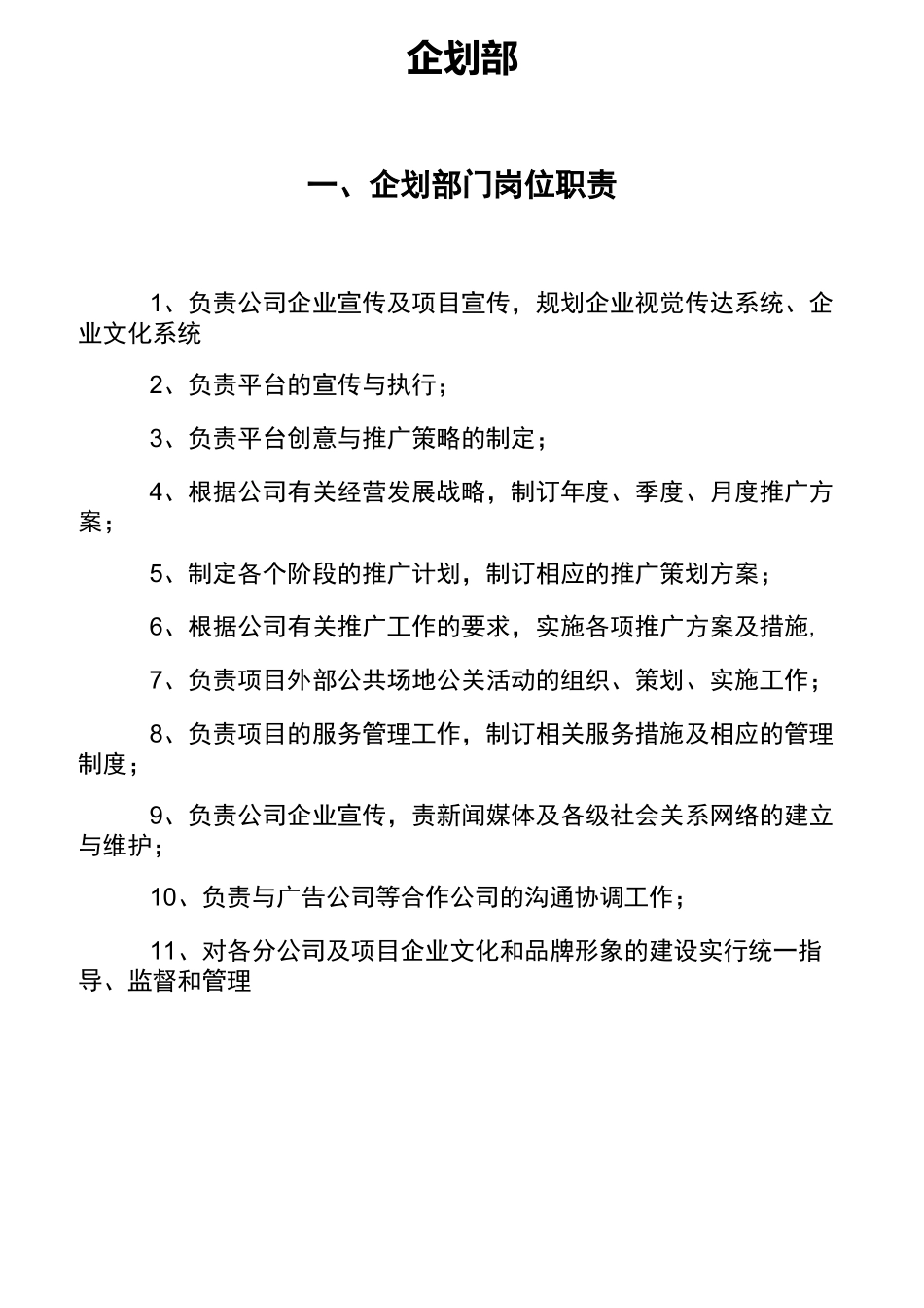 企划部职能说明_第1页