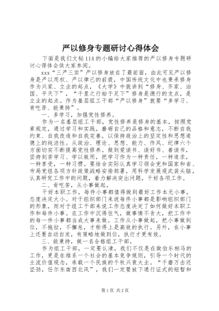 严以修身专题研讨心得体会