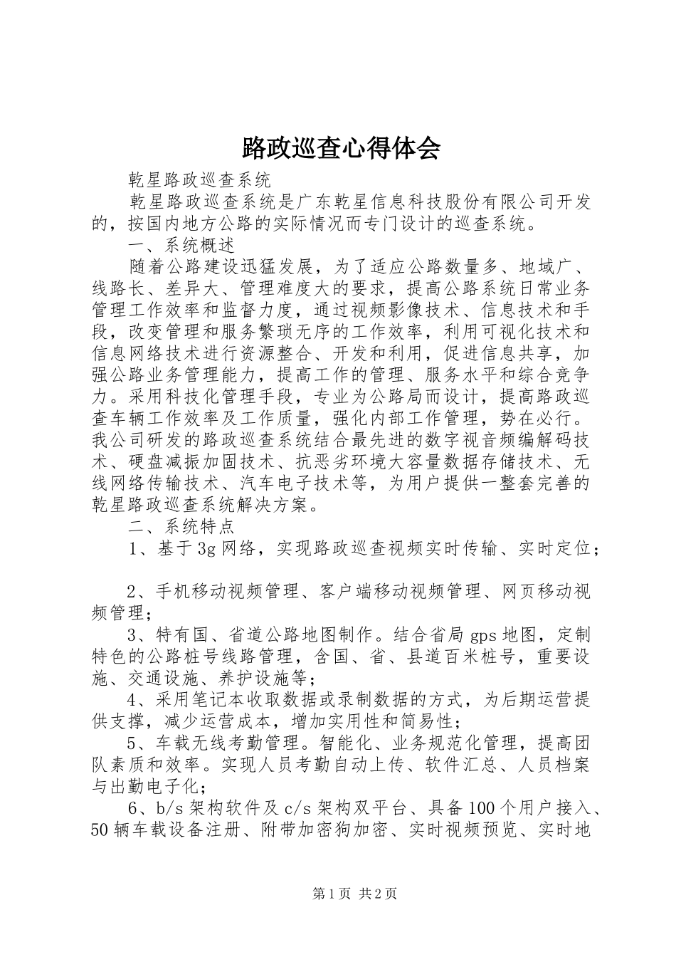 路政巡查心得体会_第1页