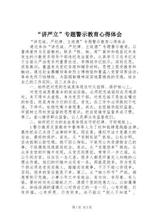 “讲严立”专题警示教育心得体会