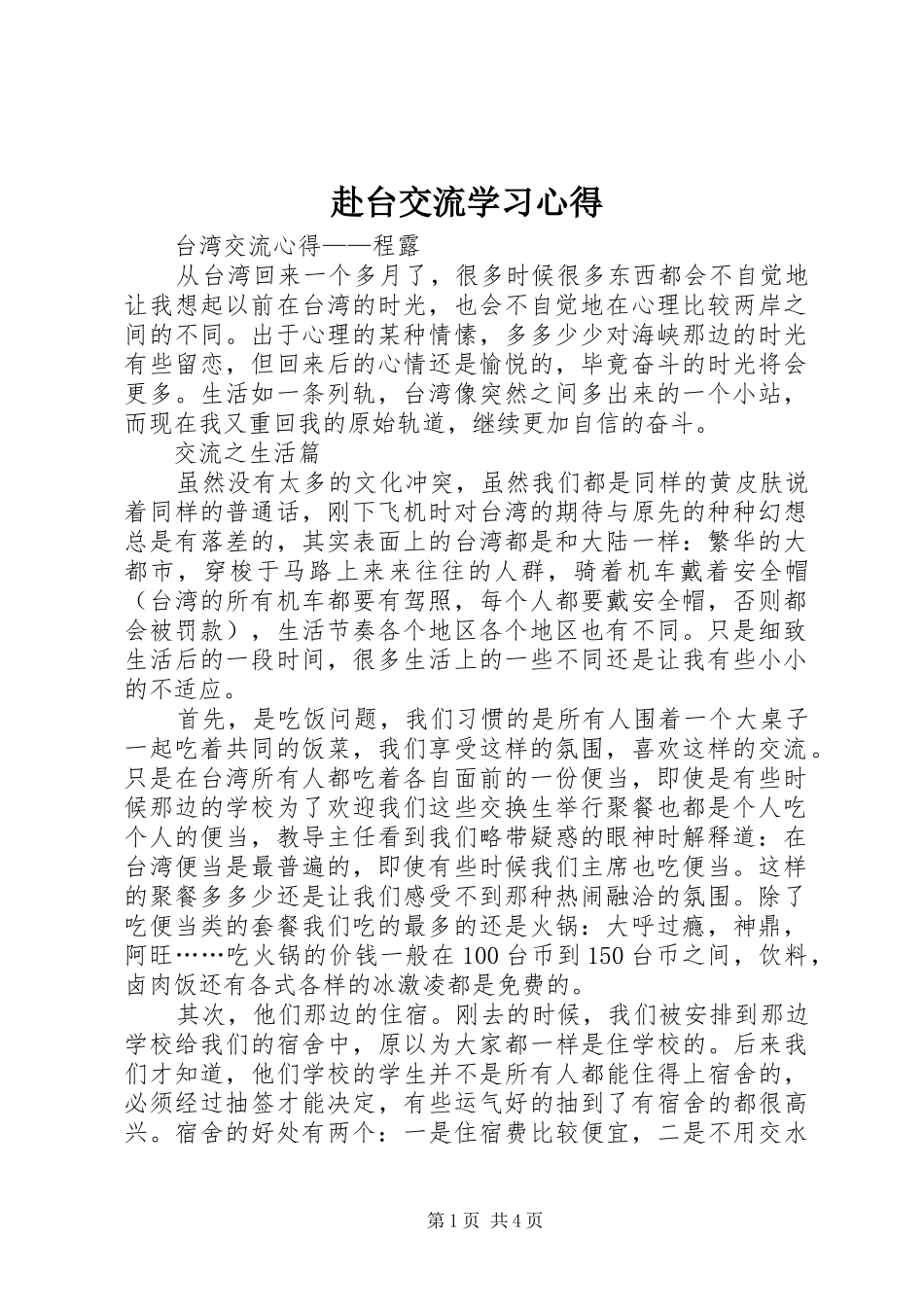 赴台交流学习心得_第1页
