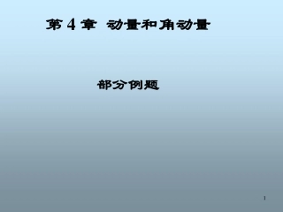 第04章 动量和角动量 部分例题