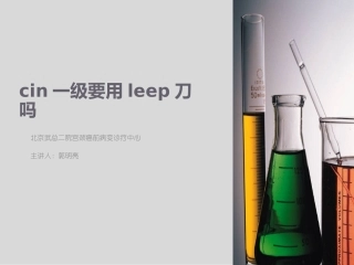 cin一级要用leep刀吗
