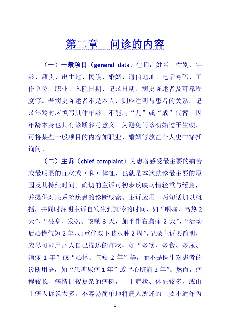 《诊断学》 第二章  问诊的内容_第1页