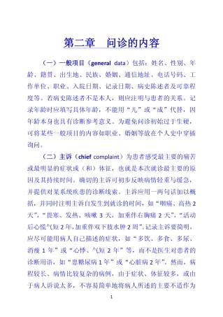 《诊断学》 第二章  问诊的内容