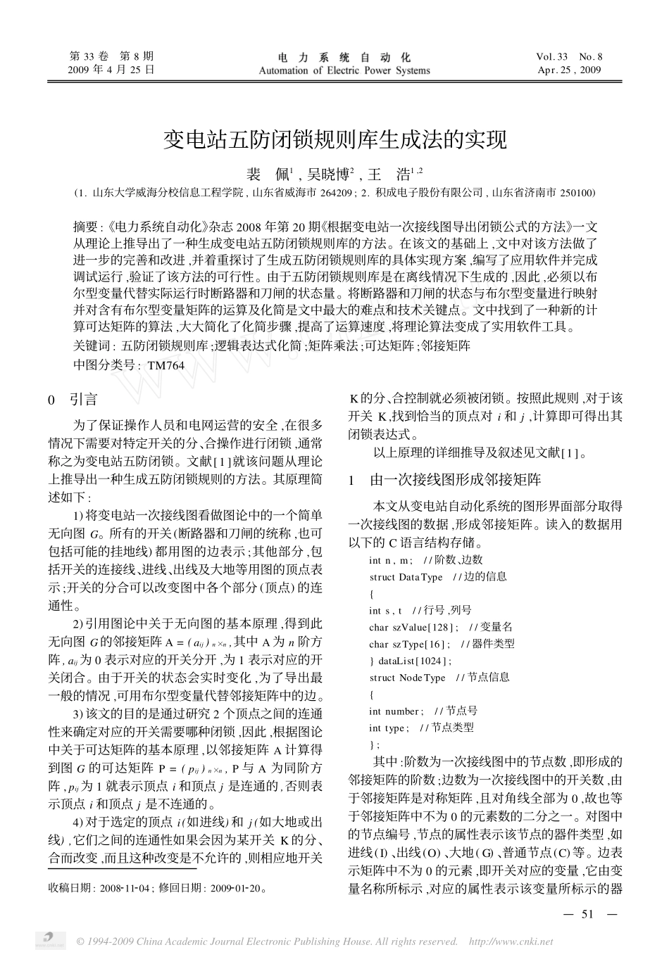 变电站五防闭锁规则库生成法的实现_第1页