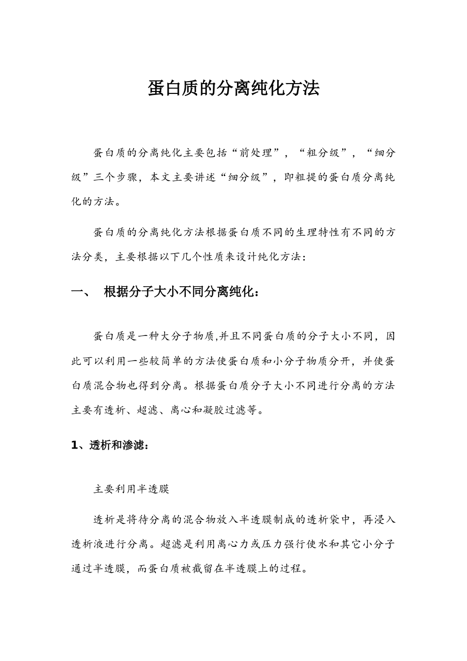 蛋白质的分离纯化_第1页