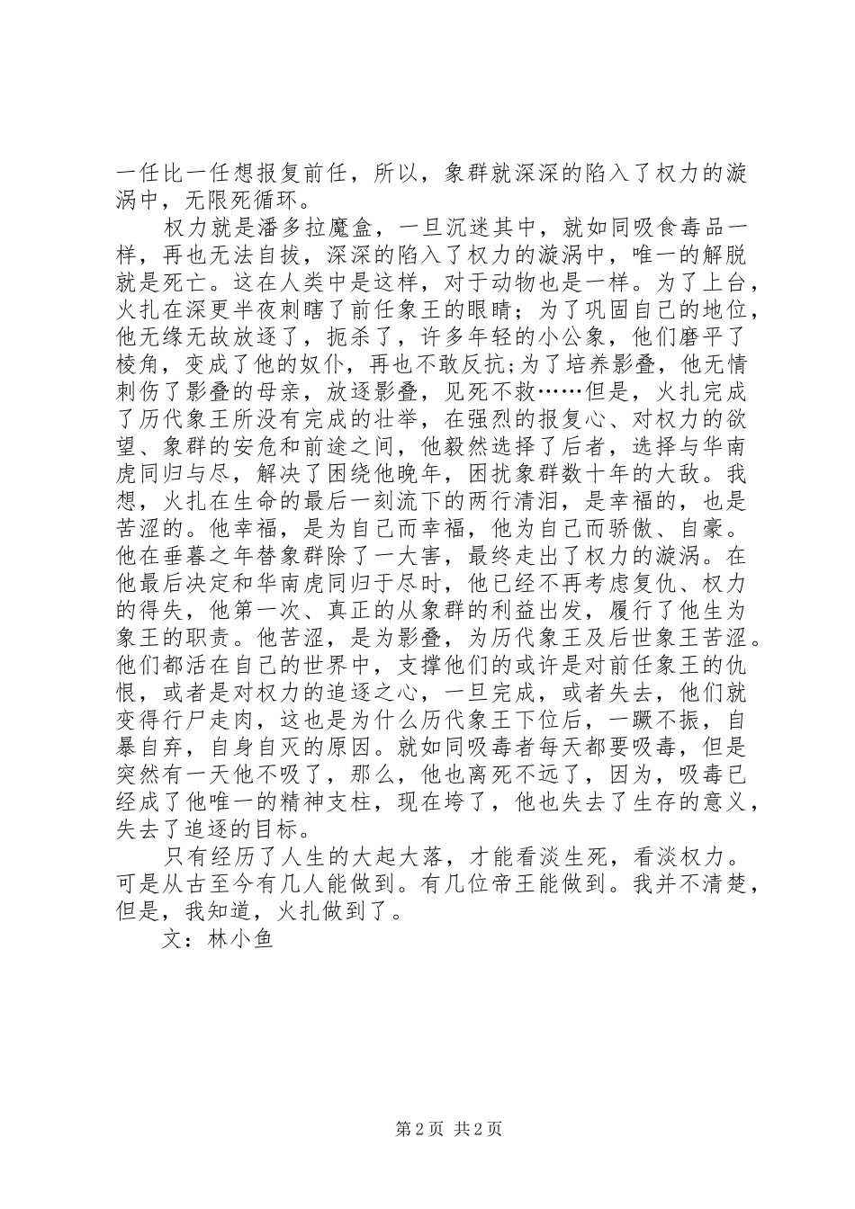 读《象王泪》有感：王权的残酷_第2页